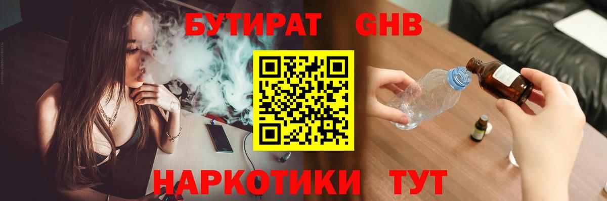 Бутират Butirat Дубна