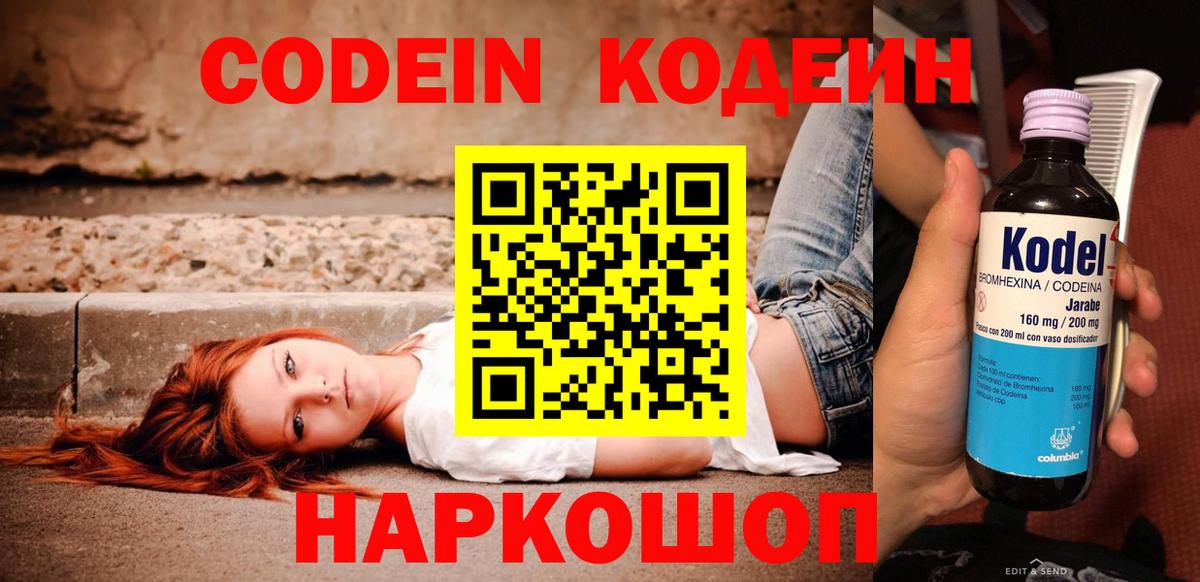 Кодеин Purple Drank  Вход с VPN  Кодеиновый сироп Lean напиток Lean (лин)  Дубна 