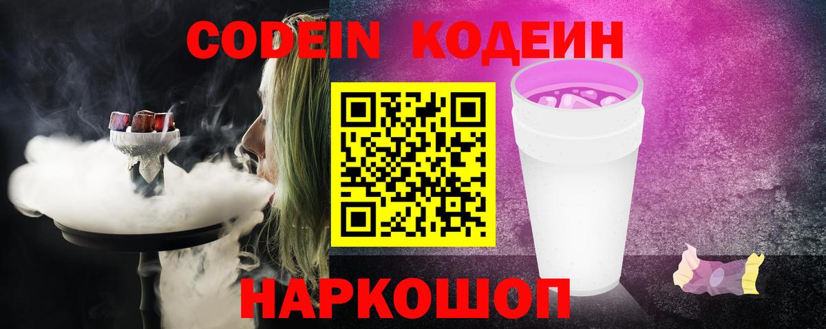 Codein напиток Lean (лин) Дубна